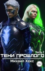 обложка книги Михаил Хекс "Тени прошлого. Часть 2"