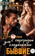 обложка книги Лёля Зайкина "Бывшие. Булочка с сюрпризом для сладкоежки"