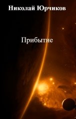 обложка книги Николай Юрчиков "Прибытие"