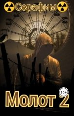 обложка книги Серафим "Молот 2"