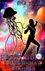 обложка книги Яна Усова "Навигаторы. Затерянная планета"