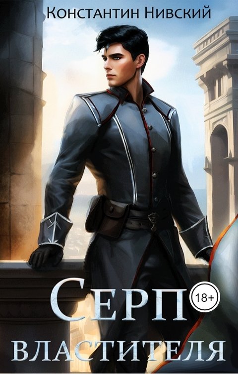 Обложка книги konstantinnivsky Серп властителя