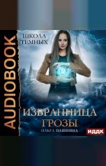 обложка книги Пашнина Ольга "Школа темных. Избранница грозы"