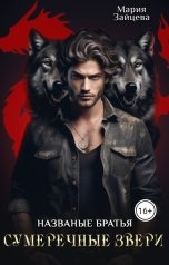 обложка книги Мария Зайцева "Названые братья. Сумеречные звери"
