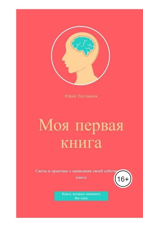 Обложка книги Юрий Постников Моя первая книга