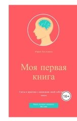 обложка книги Юрий Постников "Моя первая книга"