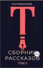 обложка книги Юрий Постников "Сборник Рассказов. Том 3"