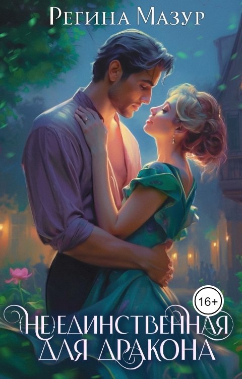 Обложка книги Регина Мазур (Не)единственная для дракона