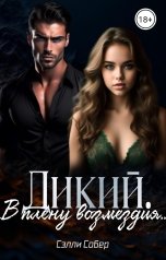обложка книги Сэлли Собер "Дикий. В плену возмездия"