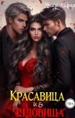 обложка книги Элиза Маар "Красавица и ее Чудовища"