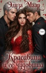 обложка книги Элиза Маар "Красавица и ее Чудовища"