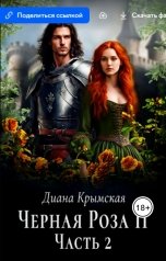 обложка книги Диана Крымская "Черная Роза-2 Часть 2"