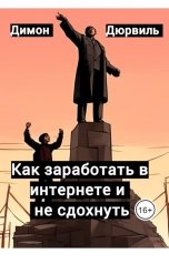 обложка книги Димон Дюрвиль "Как заработать в интернете и не сдохнуть"