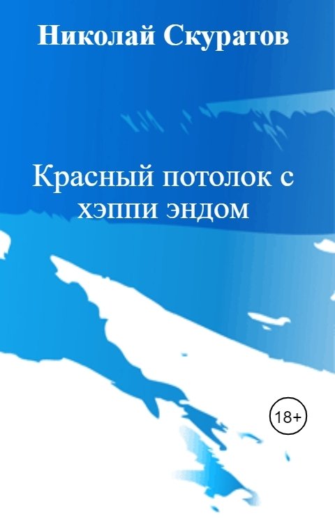 Обложка книги Николай Скуратов Красный потолок с хэппи эндом