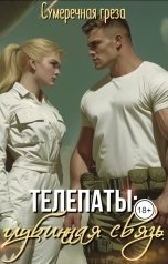 обложка книги Сумеречная греза "Телепаты: глубинная связь"