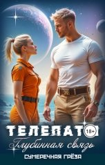 обложка книги Сумеречная греза "Телепаты: глубинная связь"