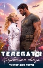 обложка книги Сумеречная греза "Телепаты: глубинная связь"
