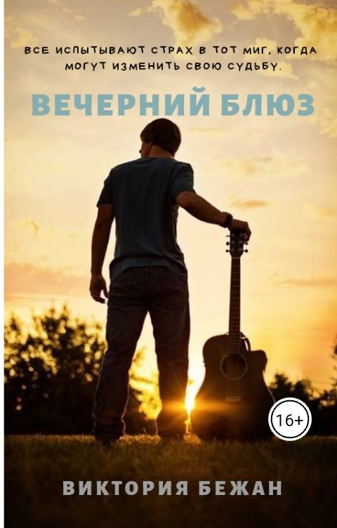 Обложка книги Виктория Бежан Вечерний блюз