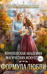 обложка книги Ирина Зволинская "Королевская академия магических искусств. Формула любви"