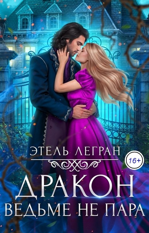 Обложка книги Этель Легран Дракон ведьме не пара. Том 2