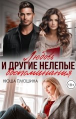 обложка книги Нюша Плюшина "Любовь и другие нелепые воспоминания"