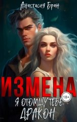 обложка книги Анастасия Бран "Измена. Я отомщу тебе, Дракон!"