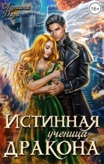 обложка книги Адриана Дари "Истинная ученица дракона"