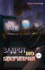 обложка книги Дарья Скромная "Задрот, но харизматичная"