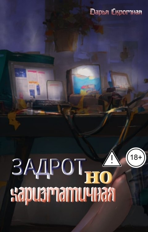 Обложка книги Дарья Скромная Задрот, но харизматичная