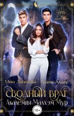 обложка книги Мию Логинова, Алана Алдар "Сводный враг: Академия Малхэм Мур"