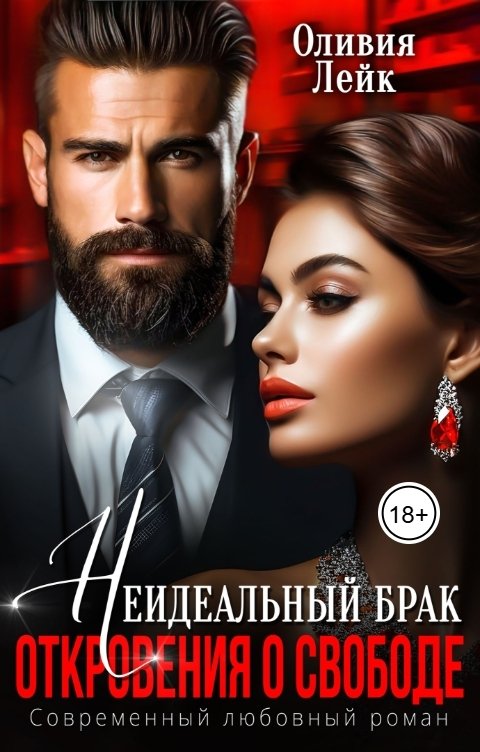 Обложка книги Оливия Лейк Неидеальный брак. Откровения о свободе