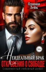 обложка книги Оливия Лейк "Неидеальный брак. Откровения о свободе"