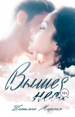 обложка книги Мирная Татьяна "Выше неба"