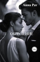 обложка книги Анна Рат "Обнуление"