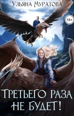 обложка книги Ульяна Муратова "Третьего раза не будет!"