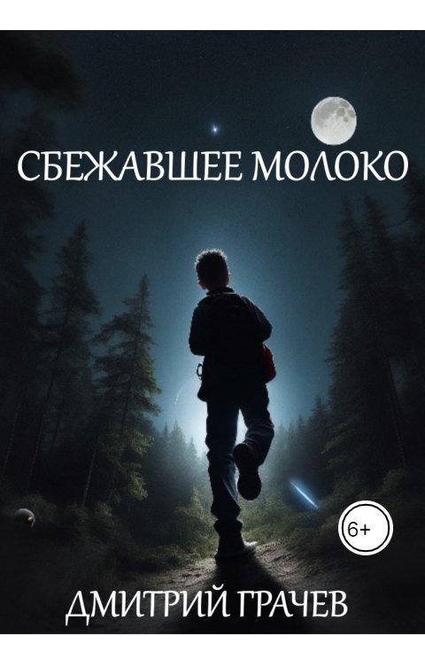 Обложка книги Дмитрий Грачев Сбежавшее молоко