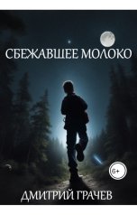 обложка книги Дмитрий Грачев "Сбежавшее молоко"