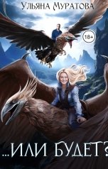 обложка книги Ульяна Муратова "...Или будет?"