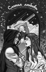 обложка книги Axinya Pravdina "Слепая любовь"