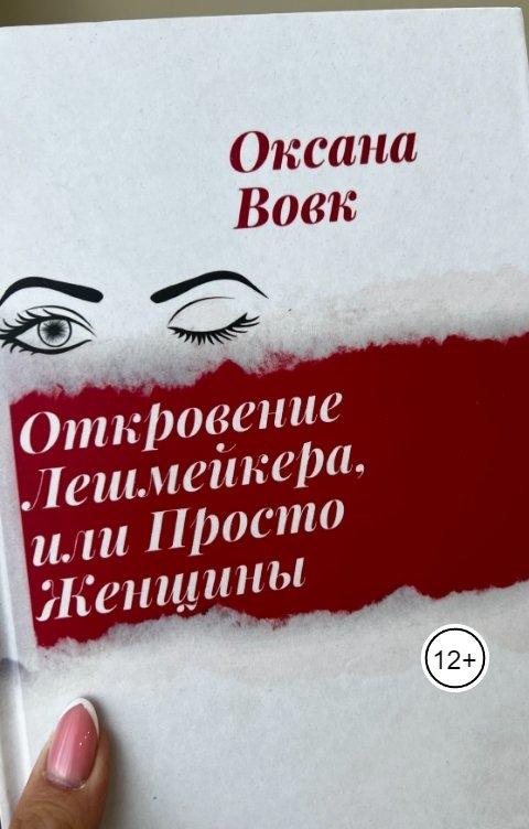 Обложка книги Вовк Оксана Откровение Лешмейкера или просто женщины