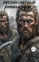 обложка книги Руслан Светлый "Княжья воля"