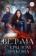 обложка книги Этель Легран "Ведьма с крылом дракона"