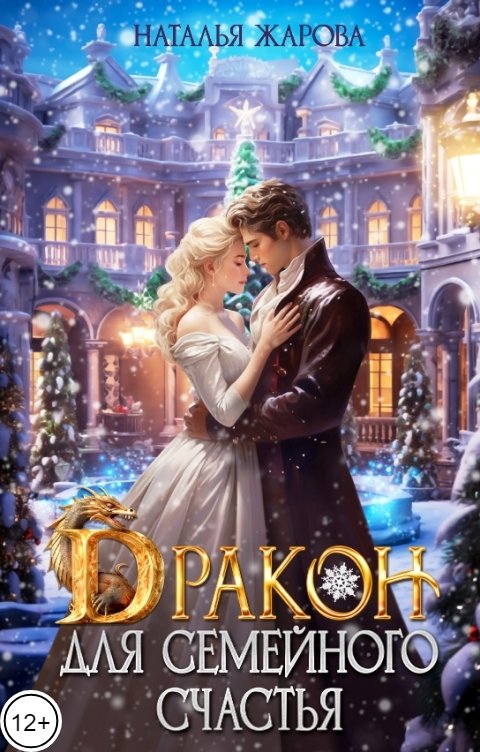 Обложка книги Наталья Жарова Дракон для семейного счастья