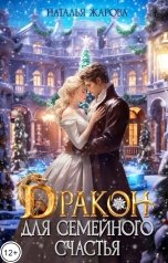 обложка книги Наталья Жарова "Дракон для семейного счастья"