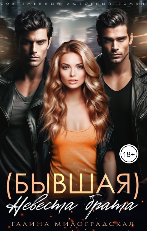 Обложка книги Галина Милоградская (Бывшая) Невеста брата