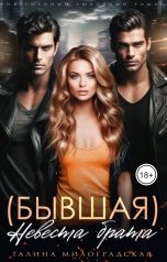 обложка книги Галина Милоградская "(Бывшая) Невеста брата"