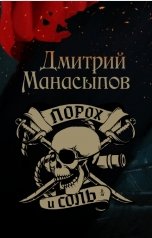 обложка книги Дмитрий Манасыпов "Порох и соль"