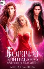 обложка книги Анюта Тимофеева "Горячая контрабанда Драконьих Авиалиний"