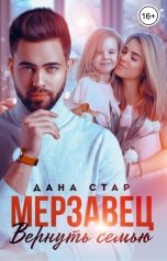 обложка книги Дана Стар "Мерзавец. Вернуть семью"