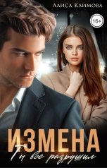 обложка книги Алиса Климова "Измена. Ты все разрушил"